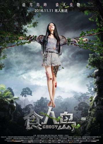 华语科幻恐怖电影《食人岛》由娄淇,杨凯迪,谢波,吴荻,杨迪,金晶等