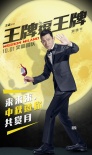 《王牌逗王牌》中秋海报 刘德华黄晓明登月大乱斗