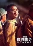 《我的戰(zhàn)爭》獻禮國慶 硬漢老爹黃志忠感人圈粉