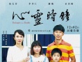 心灵时钟