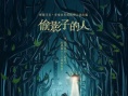 偷影子的人