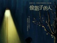 偷影子的人