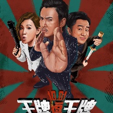 王牌逗王牌