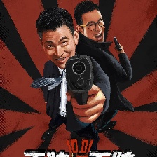 王牌逗王牌