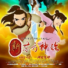新東方神娃
