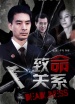 致命關(guān)系