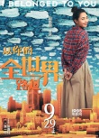 《从你的全世界路过》终极预告 观所有人的爱情
