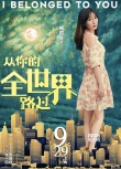 《从你的全世界路过》终极预告 观所有人的爱情