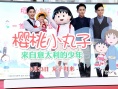 电影版《樱桃小丸子》首映 萌娃助阵童趣十足