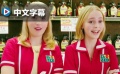 《瑜伽妹斗羅》中文片段 姐妹花超市搞笑售賣