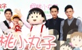 電影《櫻桃小丸子》今日首映 丸子萌娃歡聚嘉年華