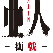 亞人3：沖戟