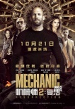 《机械师2》定档10月21日 杰森·斯坦森重返杀场
