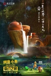 《阿唐小來》首曝海報(bào)預(yù)告 賤萌茶寵展開奇幻冒險(xiǎn)