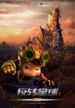 昆塔2：反转星球