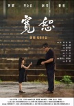 寬恕