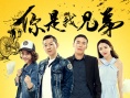 你是我兄弟