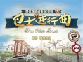 巴士进行曲