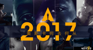“風(fēng)向標(biāo)”多倫多閉幕 2017奧斯卡佳片何去何從