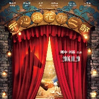 《驴得水》海报