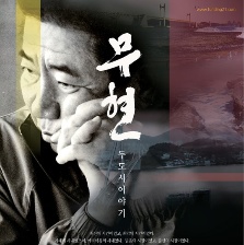 武鉉：雙城記