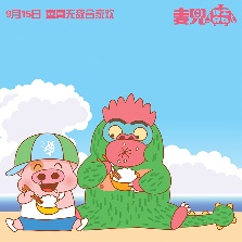麥兜·飯寶奇兵