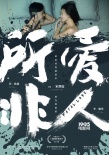 《所愛非人》純愛版預告 科幻作家劉慈欣力推
