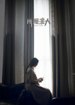 所爱非人