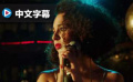 《睁眼之时》中文预告 女主角为信仰歌唱遭打压