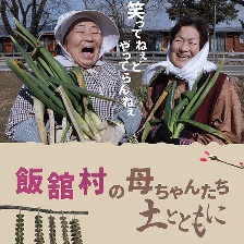 飯館村的媽媽們和土地