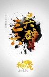 我是哪吒