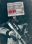 會計刺客