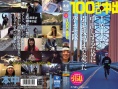 青春100公里