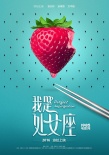 《我是处女座》曝最新海报 鲜果之恋浪漫上映