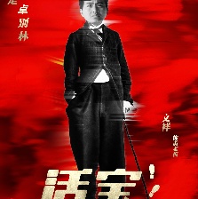 活寶