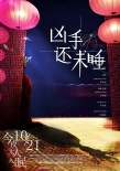 《凶手还未睡》曝新概念海报 林家栋片中打文咏珊