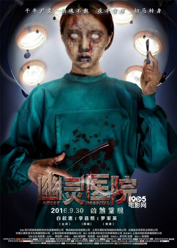 国内首部医院闹鬼题材恐怖电影《幽灵医院》即将于9月30日全国公映