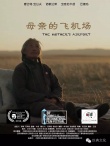 《母亲的飞机场》入围蒙特利尔 清恬温润看点足
