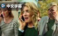 《腐女三十》曝中文預(yù)告 大齡剩女辦派對找對象