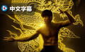 《龙之诞生》曝中文预告 少林大师挑战李小龙