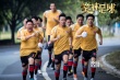 《笑林足球》曝新版海报 颜值高射炮笑成软脚蟹