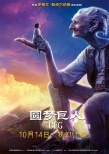 《圆梦巨人》奇幻将映 顶尖技术既捕动作更捕情感