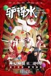 《驢得水》延長(zhǎng)放映以饗影迷 觀眾力挺“驢堅(jiān)強(qiáng)”