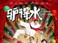 《驴得水》延长放映以飨影迷 观众力挺“驴坚强”