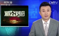 《湄公河行动》8天票房近6亿 逆袭登央视新闻