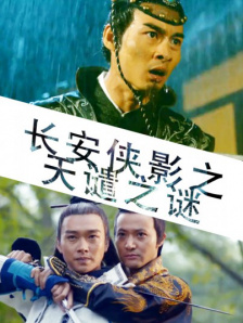 长安侠影之天谴之谜