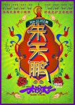 《大闹天竺》曝光人名条海报 主演阵容将揭晓
