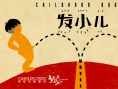 發(fā)小兒
