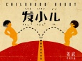 發(fā)小兒