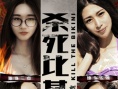 殺死比基尼之桃色試鏡